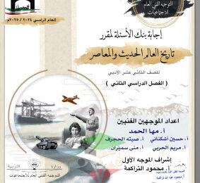 thumbnail of إجابة بنك اسئلة التاريخ للصف الثاني عشر ادبي الفصل الثاني