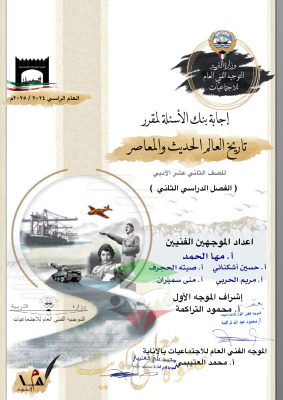 thumbnail of إجابة بنك اسئلة التاريخ للصف الثاني عشر ادبي الفصل الثاني