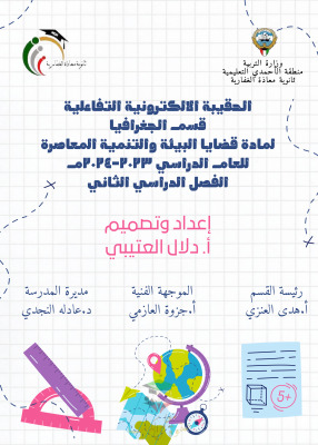 thumbnail of اختبارات الكترونية جغرافيا للصف الثاني عشر ادبي الفصل الثاني