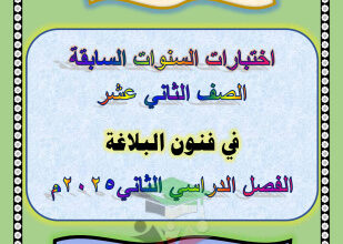 thumbnail of اختبارات بلاغة للصف الثاني عش الفصل الثاني # العشماوي