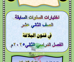 thumbnail of اختبارات بلاغة للصف الثاني عش الفصل الثاني # العشماوي