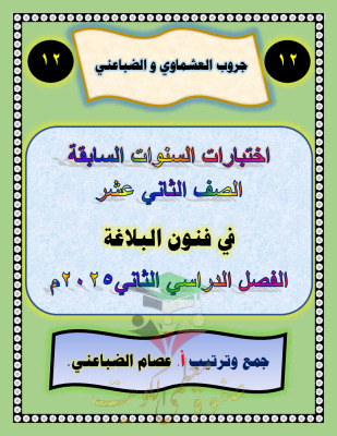 thumbnail of اختبارات بلاغة للصف الثاني عش الفصل الثاني # العشماوي