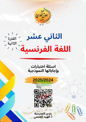 thumbnail of اختبارات سابقة مع نموذج الاجابة فرنسي للصف الثاني عشر ادبي الفصل الثاني# م. سلمان الفارسي