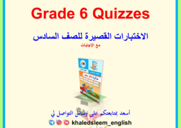 thumbnail of اختبارات قصيرة محلولة انجليزي للصف السادس الفصل الثاني# أ. خالد سليم