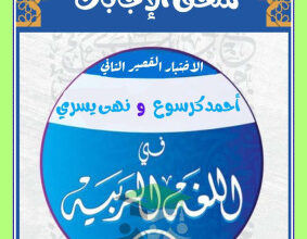 thumbnail of اختبارات قصيرة محلولة عربي للصف الثاني عشر الفصل الثاني