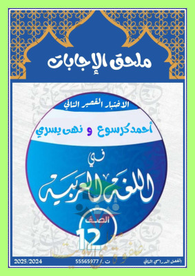 thumbnail of اختبارات قصيرة محلولة عربي للصف الثاني عشر الفصل الثاني