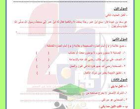 thumbnail of اختبار تجريبي إسلامية للصف العاشر الفصل الثاني