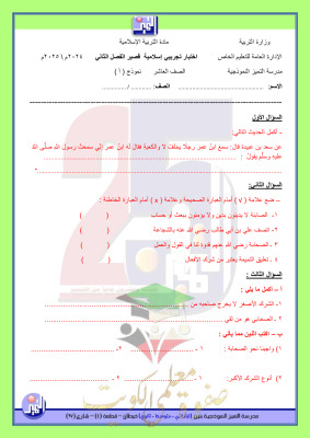 thumbnail of اختبار تجريبي إسلامية للصف العاشر الفصل الثاني