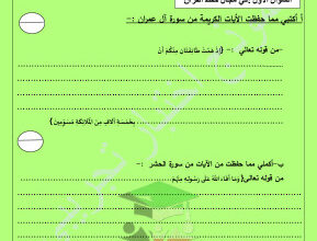 thumbnail of اختبار تجريبي قرآن كريم للصف الثاني عشر الفصل الثاني # توجية الفروانية