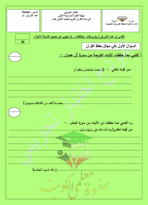 thumbnail of اختبار تجريبي قرآن كريم للصف الثاني عشر الفصل الثاني # توجية الفروانية