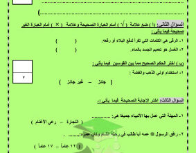thumbnail of اختبار تجريبي قصير إسلامية للصف السادس الفصل الثاني