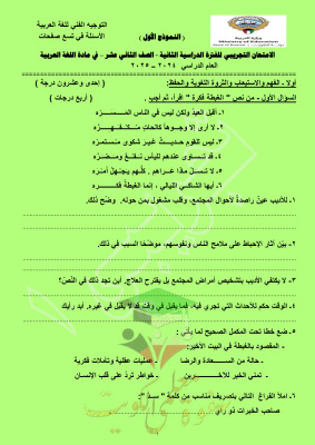 thumbnail of اختبار تجريبي لغة عربية للصف الثاني عشر الفصل الثاني