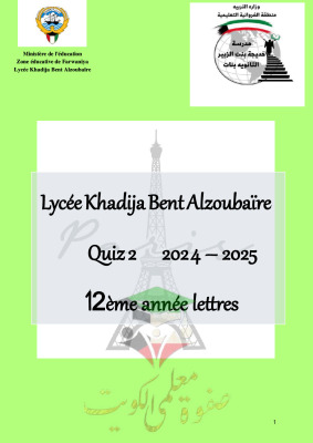 thumbnail of اختبار تجريبي لغة فرنسية للصف الثاني عشر أدبي الفصل الثاني # مدرسة خديجة بنت الزبير