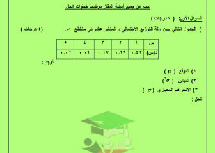 thumbnail of اختبار تجريبي مع نموذج الاجابة احصاء للصف الثاني عشر ادبي الفصل الثاني