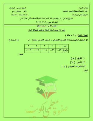 thumbnail of اختبار تجريبي مع نموذج الاجابة احصاء للصف الثاني عشر ادبي الفصل الثاني