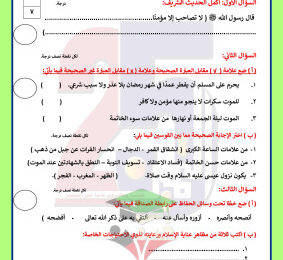 thumbnail of اختبار قصير (2) إسلامية للصف الثامن الفصل الثاني# مدرسة التميز النموذجية