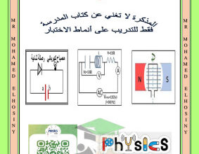 thumbnail of اختبار قصير (2) مع نموذج الإجابة فيزياء للصف الثاني عشر علمي الفصل الثاني