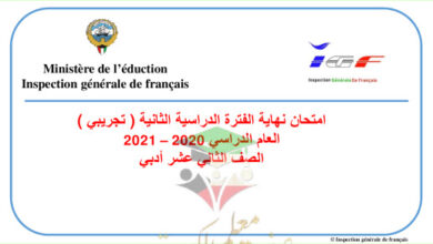thumbnail of اختبار نهاية الفترة مع نموذج الاجابة فرنسي للصف الثاني عشر أدبي الفصل الثاني