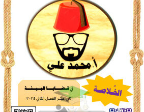 thumbnail of الخلاصة في الجغرافيا للصف الثاني عشر ادبي الفصل الثاني# أ. محمد علي