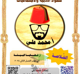 thumbnail of الخلاصة في الجغرافيا للصف الثاني عشر ادبي الفصل الثاني# أ. محمد علي