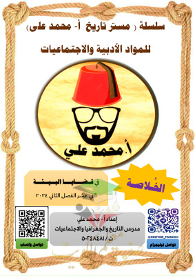 thumbnail of الخلاصة في الجغرافيا للصف الثاني عشر ادبي الفصل الثاني# أ. محمد علي