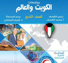 thumbnail of المراجعة النهائية إجتماعيات للصف التاسع الفصل الثاني# مدرسة سالم الحسينان (غير محلولة)