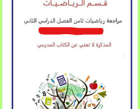 thumbnail of المراجعة النهائية رياضيات للصف الثامن الفصل الثاني# مدرسة هالة بنت خويلد