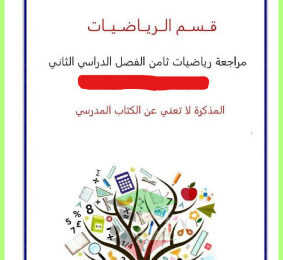 thumbnail of المراجعة النهائية رياضيات للصف الثامن الفصل الثاني# مدرسة هالة بنت خويلد