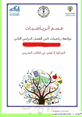 thumbnail of المراجعة النهائية رياضيات للصف الثامن الفصل الثاني# مدرسة هالة بنت خويلد