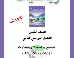 thumbnail of المراجعة النهائية رياضيات للصف الثامن الفصل الثاني # نسخة محلولة