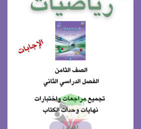 thumbnail of المراجعة النهائية رياضيات للصف الثامن الفصل الثاني # نسخة محلولة