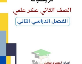 thumbnail of المراجعة النهائية رياضيات للصف الثاني عشر علمي الفصل الثاني# أ. حسام بيومي