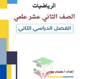 thumbnail of المراجعة النهائية رياضيات للصف الثاني عشر علمي الفصل الثاني# أ. حسام بيومي