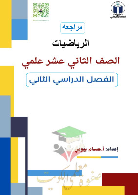 thumbnail of المراجعة النهائية رياضيات للصف الثاني عشر علمي الفصل الثاني# أ. حسام بيومي