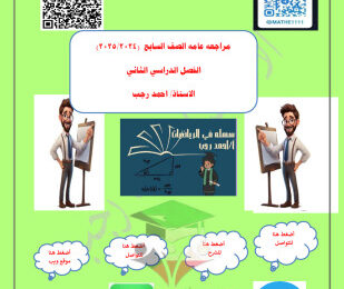 thumbnail of المراجعة النهائية رياضيات للصف السابع الفصل الثاني