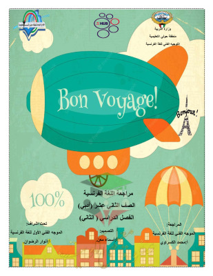 thumbnail of المراجعة النهائية فرنسي للصف الثاني عشر أدبي الفصل الثاني # توجية فني