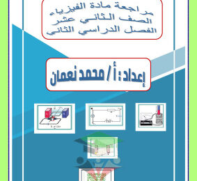 thumbnail of المراجعة النهائية فيزياء للصف الثاني عشر الفصل الثاني# محلولة