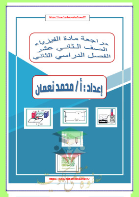 thumbnail of المراجعة النهائية فيزياء للصف الثاني عشر الفصل الثاني# محلولة