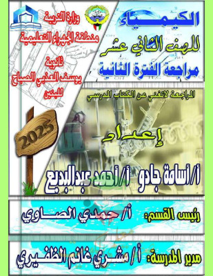 thumbnail of المراجعة النهائية كيمياء للصف الثاني عشر علمي الفصل الثاني # (محلولة) ثانوية يوسف الصباح