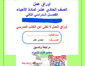 thumbnail of المراجعة النهائية (محلولة) أحياء للصف الحادي عشر علمي الفصل الثاني # مدرسة خالد بن سعيد