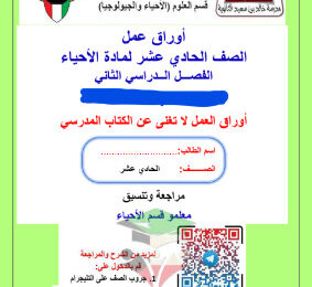 thumbnail of المراجعة النهائية (محلولة) أحياء للصف الحادي عشر علمي الفصل الثاني # مدرسة خالد بن سعيد
