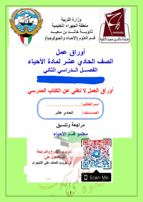 thumbnail of المراجعة النهائية (محلولة) أحياء للصف الحادي عشر علمي الفصل الثاني # مدرسة خالد بن سعيد