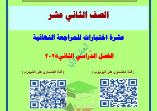 thumbnail of المراجعة النهائية و توقعات ليلة الامتحان عربي للصف الثاني عشر الفصل الثاني # العشماوي