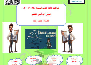 thumbnail of المرلجعة النهائية رياضيات للصف التاسع الفصل الثاني