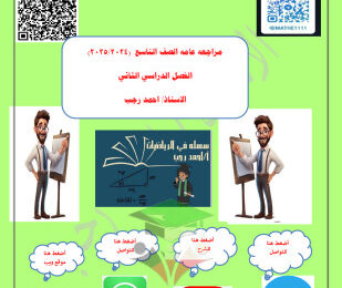 thumbnail of المرلجعة النهائية رياضيات للصف التاسع الفصل الثاني