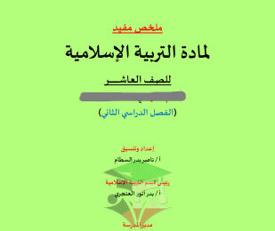 thumbnail of الملخص المفيد إسلامية للصف العاشر الفصل الثاني