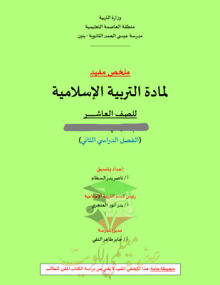 thumbnail of الملخص المفيد إسلامية للصف العاشر الفصل الثاني