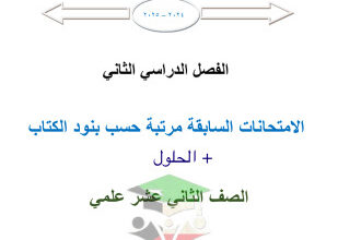 thumbnail of امتحانات سابقة محلولة رياضيات للصف الثاني عشر علمي الفصل الثاني # الفلاح