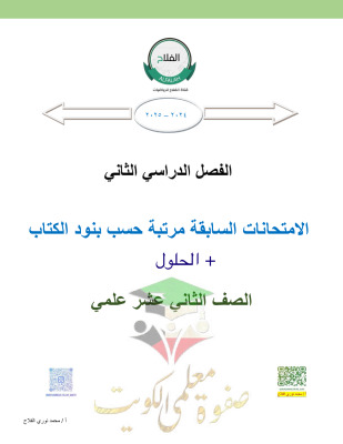 thumbnail of امتحانات سابقة محلولة رياضيات للصف الثاني عشر علمي الفصل الثاني # الفلاح