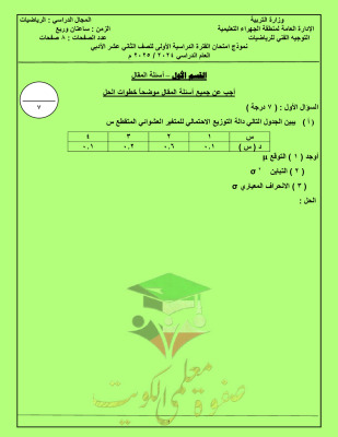 thumbnail of امتحان تجريبي رياضيات للصف الثاني عشر أدبي الفصل الثاني #توجيه الجهراء
